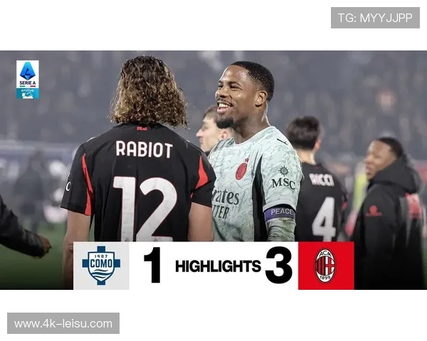 AC米兰3-1逆转科莫，拉比奥造点加双响展现中场统治力
